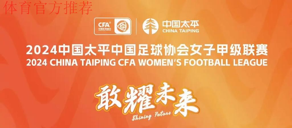 2023中国太平中国足球协会女子甲级联赛第二阶段结束 2023中国太平中国足球协会女子甲级联赛第二阶段结束